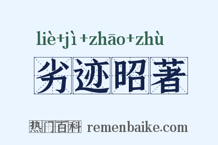 劣迹昭著是什么意思的图片